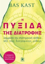 Η Πυξίδα της Διατροφής