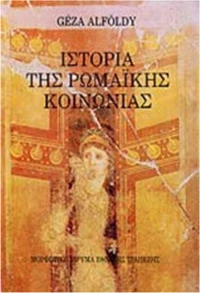ΙΣΤΟΡΙΑ ΤΗΣ ΡΩΜΑΙΚΗΣ ΚΟΙΝΩΝΙΑΣ