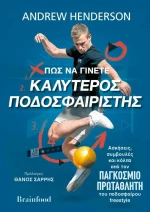 Πως να Γίνετε Καλύτερος Ποδοσφαιριστής