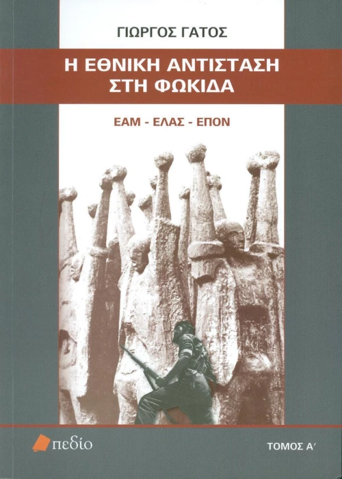 Η Εθνική Αντίσταση στη Φωκίδα