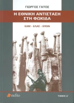 Η Εθνική Αντίσταση στη Φωκίδα