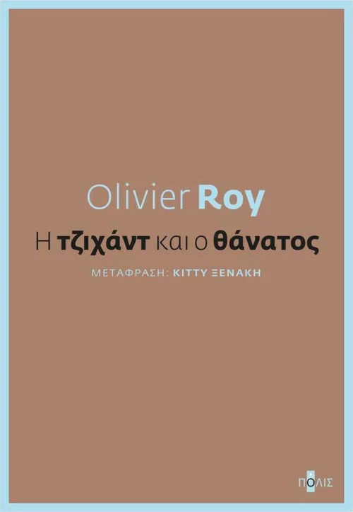 Η τζιχάντ και ο θάνατος