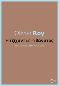 Η τζιχάντ και ο θάνατος
