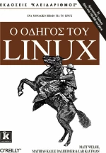 Ο οδηγός του Linux