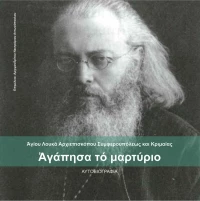 Αγάπησα το μαρτύριο, Αυτοβιογραφία