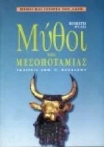 Μύθοι της Μεσοποταμίας