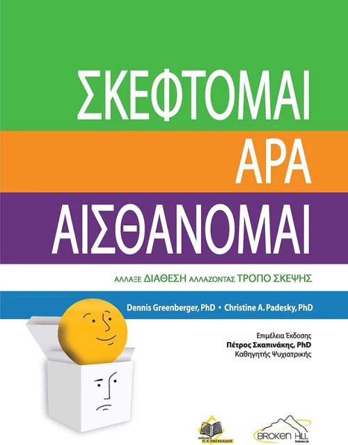 ΣΚΕΦΤΟΜΑΙ ΑΡΑ ΑΙΣΘΑΝΟΜΑΙ
