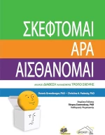 ΣΚΕΦΤΟΜΑΙ ΑΡΑ ΑΙΣΘΑΝΟΜΑΙ
