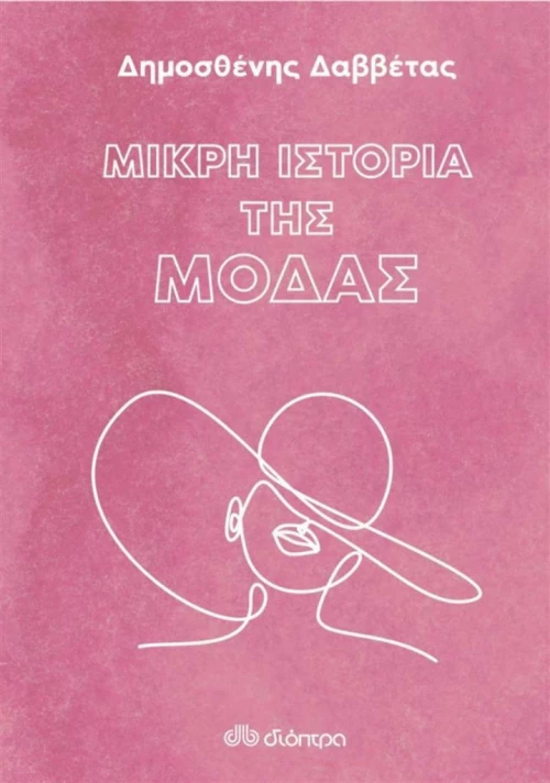 Μικρή Ιστορία της Μόδας