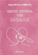 Μικρή Ιστορία της Μόδας