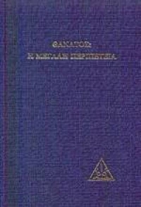 Θάνατος H Mεγάλη Περιπέτεια