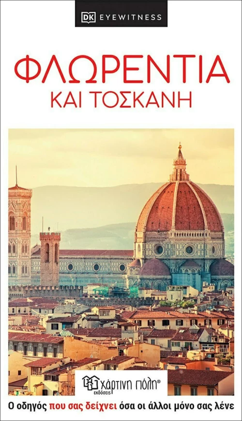 Φλωρεντία και Τοσκάνη