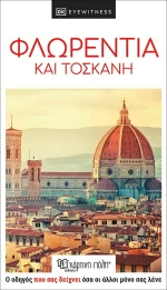 Φλωρεντία και Τοσκάνη