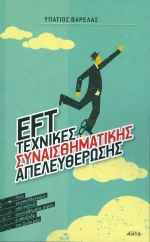 ΕFT: Tεχνικές συναισθηματικής απελευθέρωσης