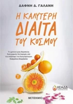 Η Καλύτερη Δίαιτα του Κόσμου