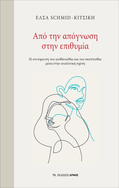 ΑΠΟ ΤΗΝ ΑΠΟΓΝΩΣΗ ΣΤΗΝ ΕΠΙΘΥΜΙΑ