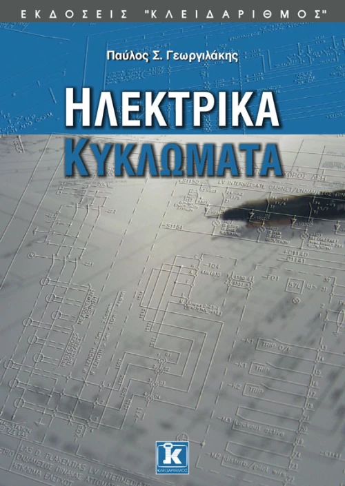 Ηλεκτρικά κυκλώματα
