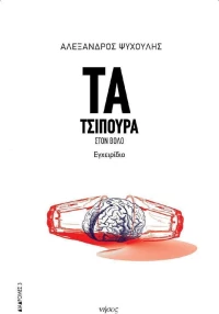 Τα τσίπουρα στον Βόλο, Εγχειρίδιο