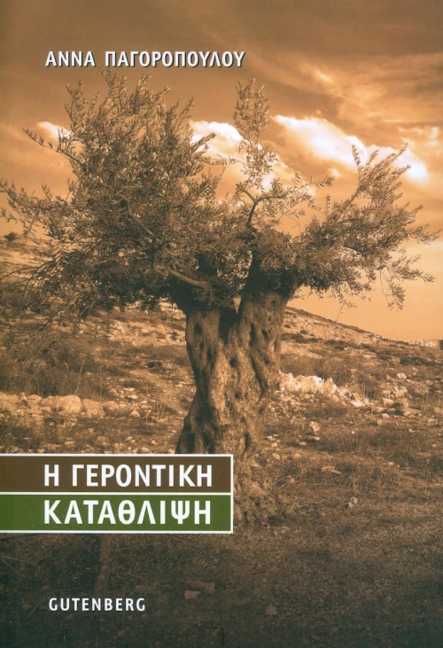 Η γεροντική κατάθλιψη