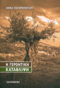 Η γεροντική κατάθλιψη