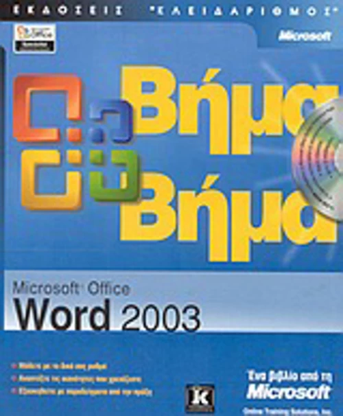 Microsoft Office Word 2003 βήμα βήμα