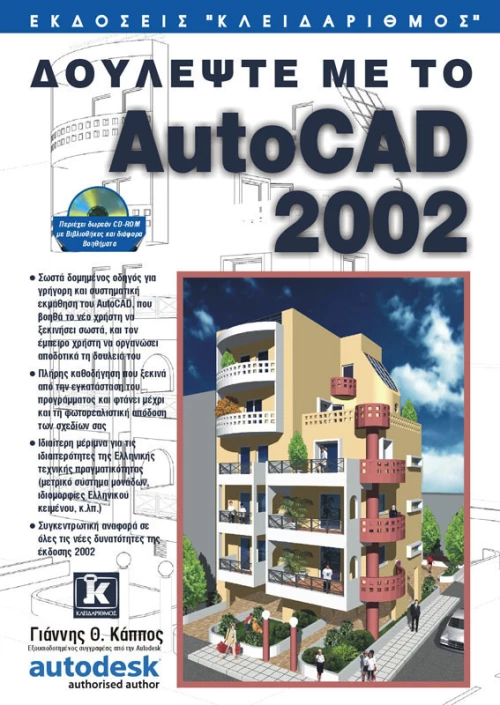 Δουλέψτε AutoCAD 2002