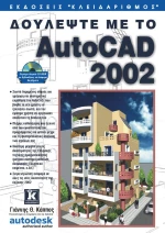 Δουλέψτε AutoCAD 2002