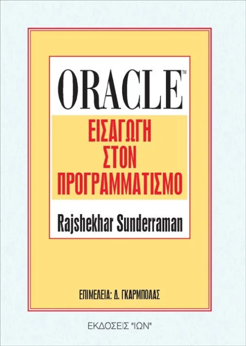 Oracle, Εισαγωγή στον προγραμματισμό