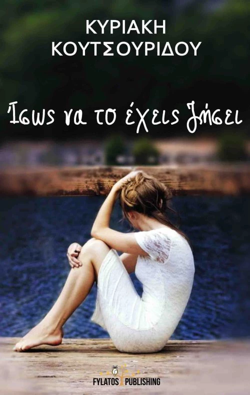Ίσως να το έχεις ζήσει