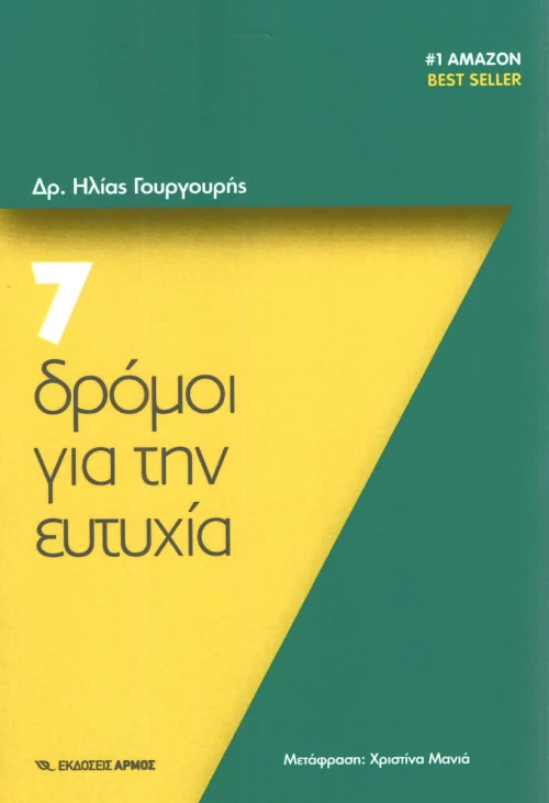 7 δρόμοι για την ευτυχία