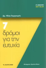 7 δρόμοι για την ευτυχία