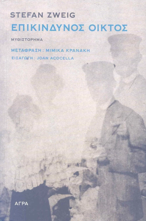 Επικίνδυνος οίκτος, Μυθιστόρημα