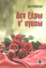 Δεν ξέρω ν' αγαπώ