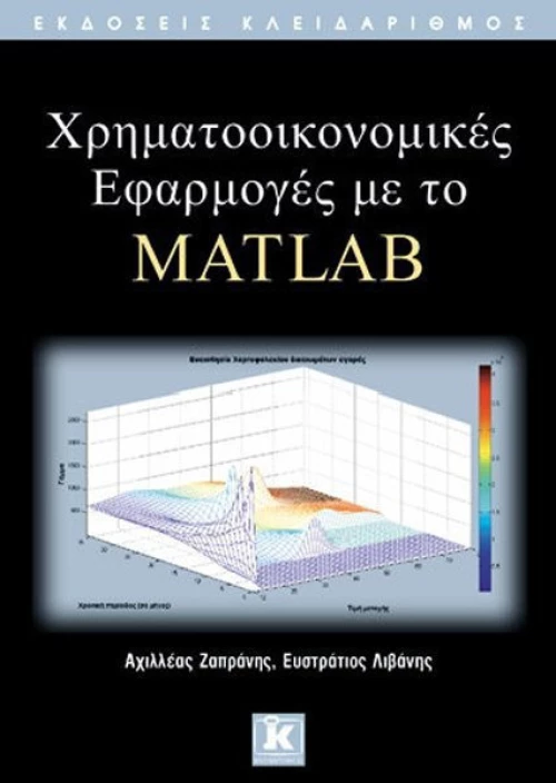 Χρηματοοικονομικές εφαρμογές με το MATLAB