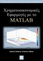 Χρηματοοικονομικές εφαρμογές με το MATLAB