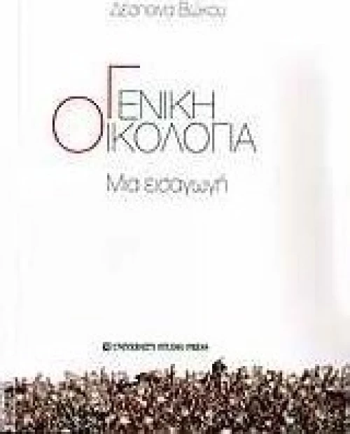 Γενική οικολογία, Μια εισαγωγή