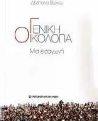 Γενική οικολογία, Μια εισαγωγή