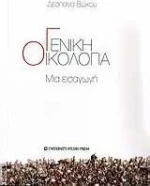 Γενική οικολογία, Μια εισαγωγή