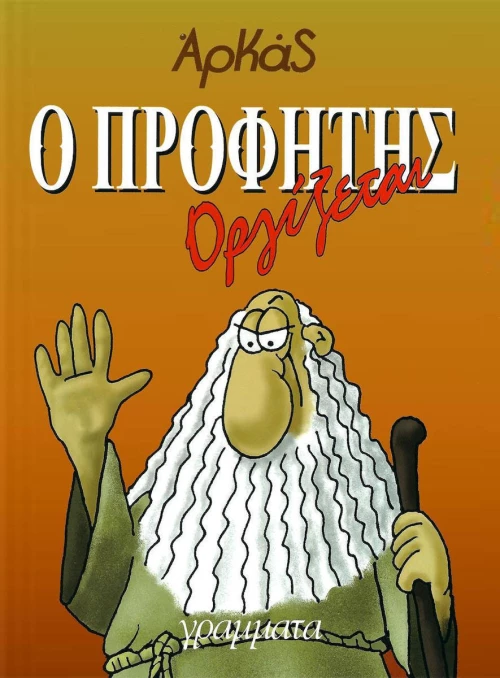 Ο προφήτης οργίζεται