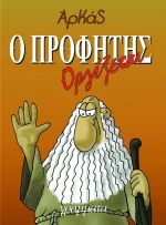 Ο προφήτης οργίζεται