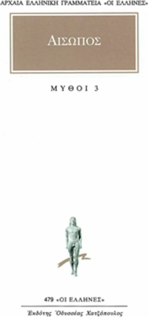Μύθοι 3