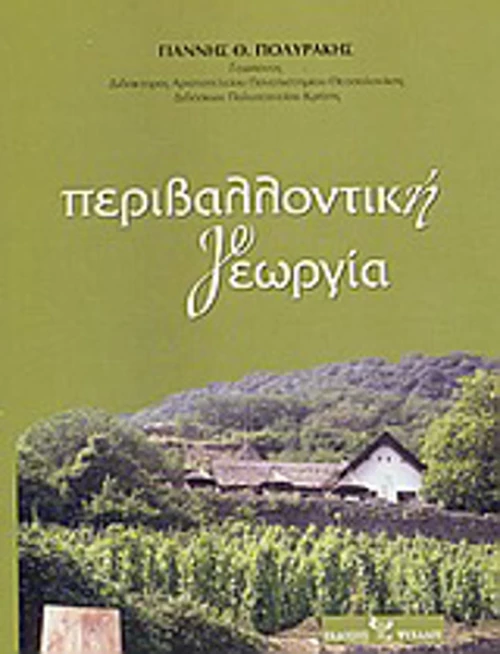 Περιβαλλοντική γεωργία