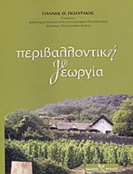 Περιβαλλοντική γεωργία