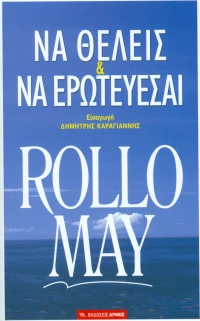 Να θέλεις και να ερωτεύεσαι