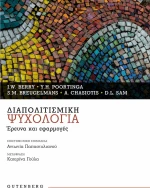 ΔΙΑΠΟΛΙΤΙΣΜΙΚΗ ΨΥΧΟΛΟΓΙΑ