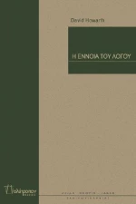 Η έννοια του λόγου