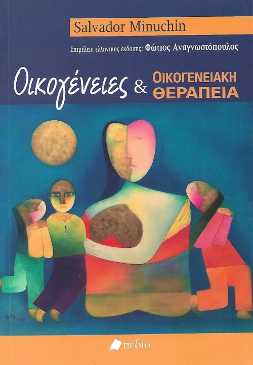 Οικογένειες και οικογενειακή θεραπεία