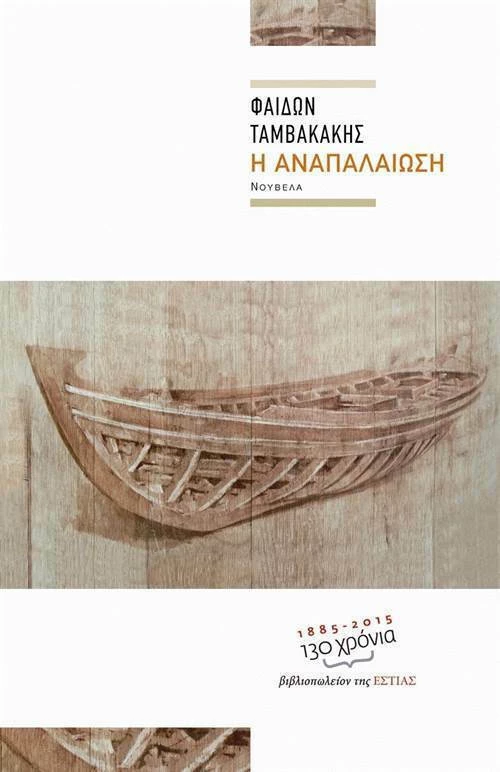 Η αναπαλαίωση