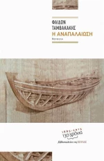 Η αναπαλαίωση