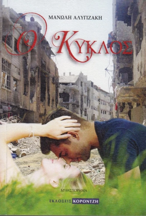 Ο Κύκλος